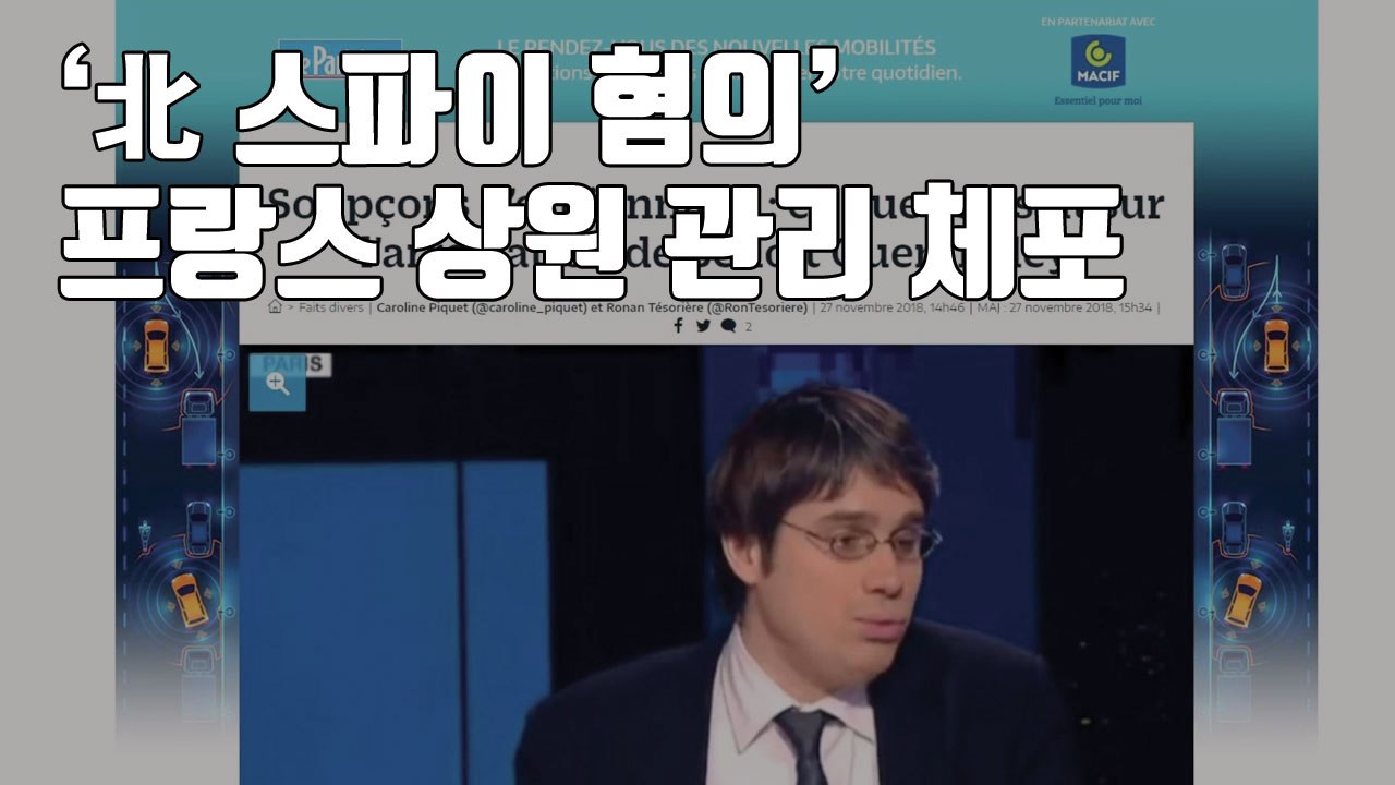 [자막뉴스] '북한 스파이 혐의' 프랑스 상원 관리 체포 / YTN