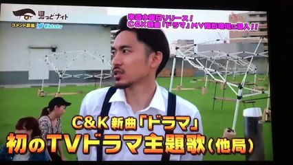 C&K「ドラマ」MVロケ密着