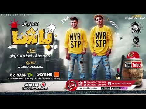 مهرجان باشا اللى مكسر الدنيا ( فريق البم - احمد سنة - اوطه الكروان ) 2019 حصريا
