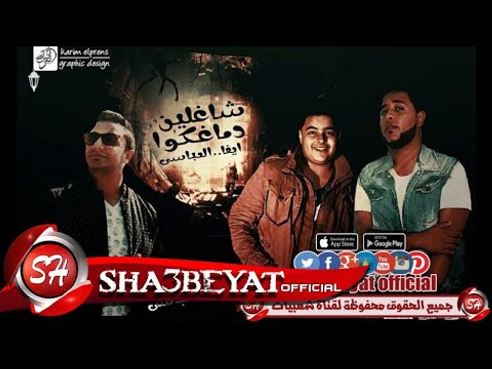 مهرجان شاغلين دماغكوا غناء ايفا الايرانى  - حود...