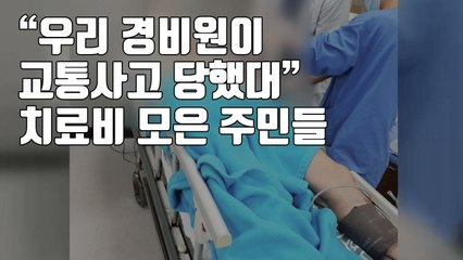 [자막뉴스] "우리 경비원이 교통사고 당했대" 치료비 모은 주민들 / YTN