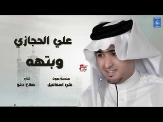 علي الحجازي - و بتهه || أغاني عراقية 2019