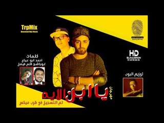 مهرجان يابن الايه يا عفريت  2019 - محمد الباسل - شقاوه العالمى توزيع البوب 2019