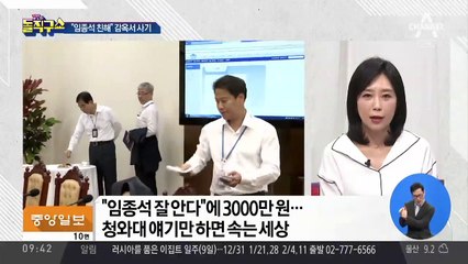 또 청와대 사칭 사기…“임종석 잘 안다”?