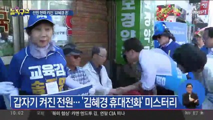 갑자기 켜진 전원…‘김혜경 폰’ 미스터리