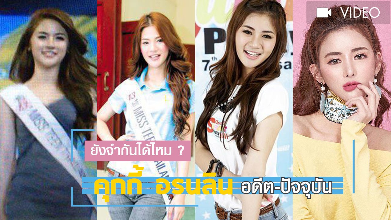 คุกกี้ อรนลิน ประวัติ พร้อมส่องภาพอดีต-ปัจจุบัน หน้าเปลี่ยนไปแบบนี้ยังจำกันได้ไหม ?