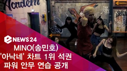 MINO(송민호) '아낙네' 차트 1위 석권, 파워 안무 연습 공개