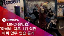 MINO(송민호) '아낙네' 차트 1위 석권, 파워 안무 연습 공개
