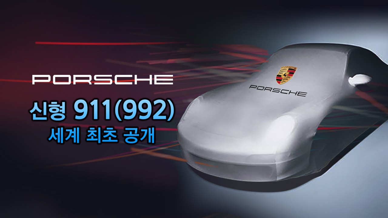 [생방송] 신형 포르쉐 911(992) 세계 최초 공개 행사...미국 LA서 글로벌...