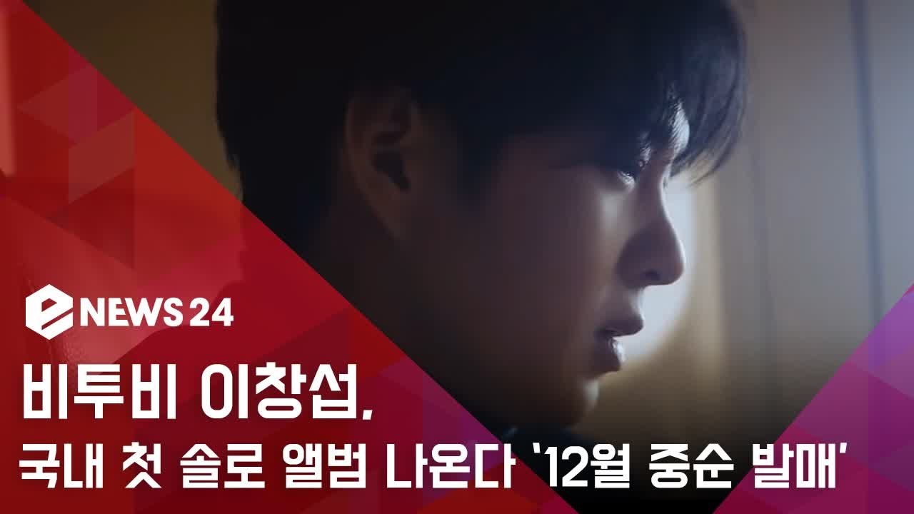 비투비 이창섭, 국내 첫 솔로 앨범 나온다 "12월 중순 발매"