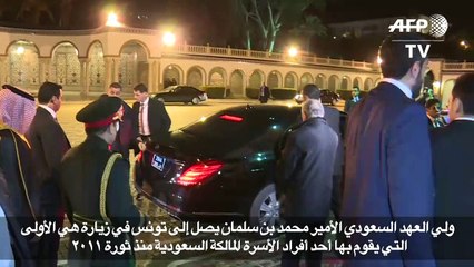 الأمير محمد بن سلمان يبدأ زيارة مثيرة للجدل الى تونس