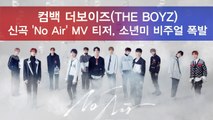 더보이즈(THE BOYZ) 신곡 'No Air' MV 티저 공개, 소년미 비주얼 폭발