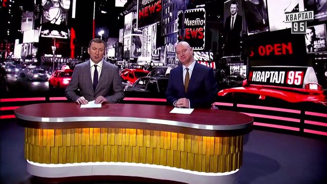 Конфликт в Керченском Проливе и Миллиард Гривен Для Президента Украины - Квартал 95