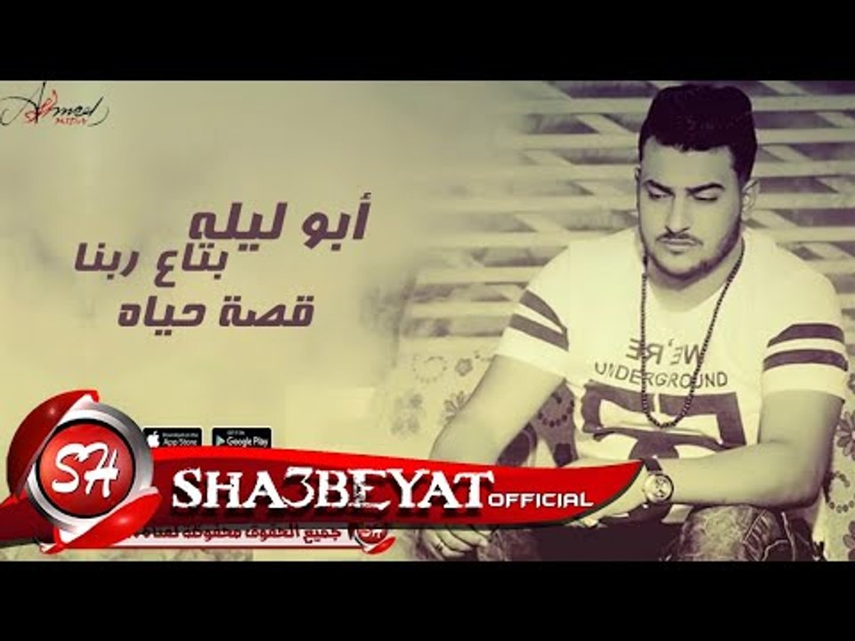 مهرجان قصة حياه غناء ابو ليله بتاع ربنا- توزيع...