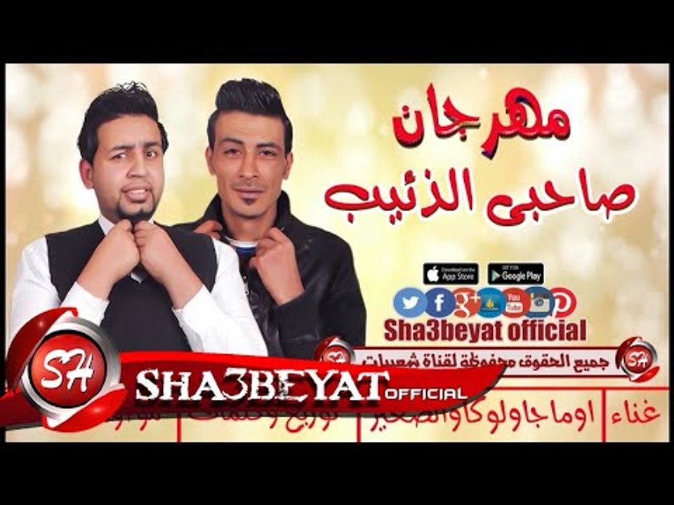 مهرجان صاحبى الذئيب غناء اوماجا - لوكا - الصغير...