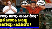 പിസി ജോർജിനെ ട്രോളിക്കൊന്ന് ട്രോളർമാർ | Oneindia Malayalam