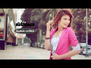 دبكات زوري مبروك ثوب الزفة