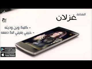الفنانة غزلان |  كلبك وين وديته & حبيبي بعيني الك دمعه | حفلات عراقي