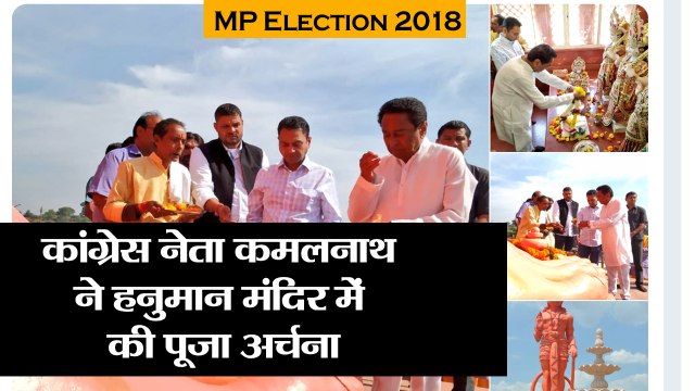MP Election 2018 II कांग्रेस नेता कमलनाथ ने छिंदवाड़ा के हनुमान मंदिर में की पूजा अर्चना, वोटिंग जार