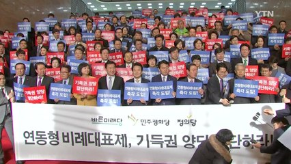 야 3당 "대통령 공약 지켜라...연동형 비례대표제 도입 촉구" / YTN