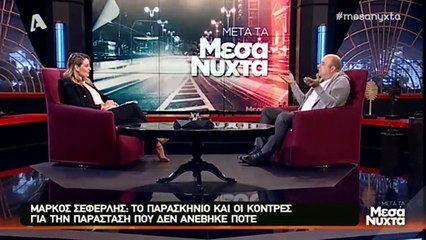Ξέσπασε ο Μάρκος Σεφερλής