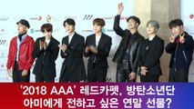 ′2018 AAA′ 레드카펫, 방탄소년단(BTS), 아미에게 전하고 싶은 연말 선물?