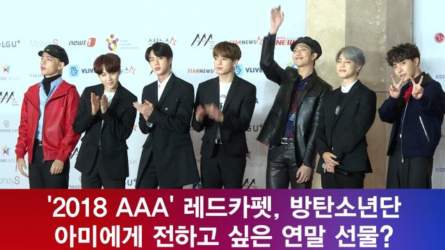 ′2018 AAA′ 레드카펫, 방탄소년단(BTS), 아미에게 전하고 싶은 연말 선물?