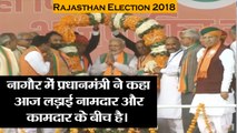 Rajasthan Election 2018 राजस्थान के नागौर में पीएम मोदी II PM Modi addresses at Nagaur, Rajasthan