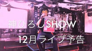 「神ひろしSHOW4」12月ライブ予告「神ひろし＆ATV」初コラボ