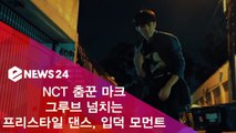 NCT 댄싱 머신 마크(MARK), 그루브 넘치는 프리스타일 댄스