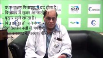 #ParasPatna - पित्ताशय की पथरी/Gall bladder Stones (गाल ब्लैडर स्टोन) | Dr. Ahmad Abdul Hai