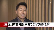 [YTN 실시간뉴스] 오세훈 前 서울시장 내일 자유한국당 입당 / YTN