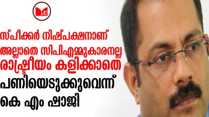 KM Shaji | തന്നെ  മാറ്റിനിര്‍ത്തുന്നതില്‍ സ്പീക്കര്‍ രാഷ്ട്രീയം കളിച്ചെന്ന ആരോപണവുമായി കെ.എംഷാജി
