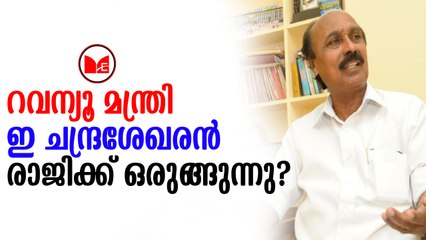 Chandrasekharan |സർക്കാരിന്റെ മെല്ലെപോക്ക് നയത്തിൽ പ്രതിഷേധിച്ചാണ് മന്ത്രി രാജിക്ക് ഒരുങ്ങിയതെന്ന് സൂചന