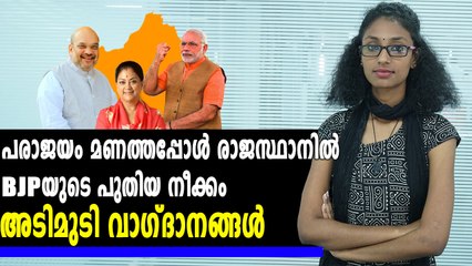 രാജസ്ഥാനിൽ ബിജെപിയുടെ നിര്‍ണായക നീക്കം | #RajasthanElections | Oneindia Malayalam
