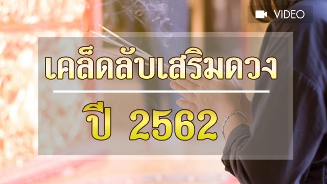 เคล็ดลับเสริมดวงปี 2562 ทำแล้วเฮง