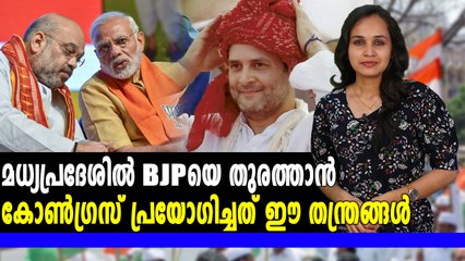 മധ്യപ്രദേശ് പിടിച്ചടക്കാൻ വാശിയേറിയ പോരാട്ടം | #MadhyaPradeshElections | Oneindia Malayalam
