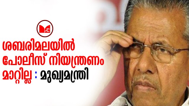 Pinarayi Vijayan |ശബരിമലയിൽ പൊലീസ് നിയന്ത്രണം തുടരുമെന്ന് മുഖ്യമന്ത്രി പിണറായി വിജയൻ