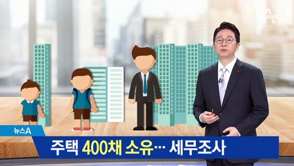 주택 400채 소유한 부동산 강사…국세청 세무조사