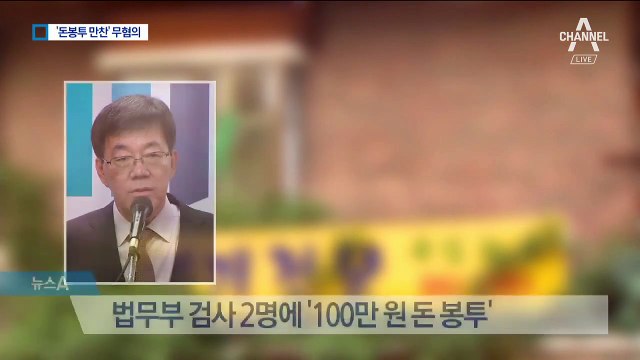 검찰, ‘돈봉투 만찬’ 이영렬 전 지검장 무혐의 결론