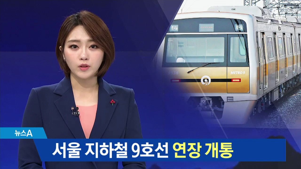 서울 지하철 9호선 종합운동장~보훈병원 연장 개통