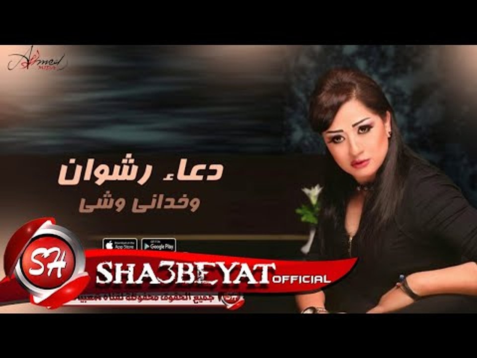 دعاء رشوان وخداني وش اغنية جديدة 2017 حصريا علي شعبيات Doaa Rashwan Wakhdany Wesh
