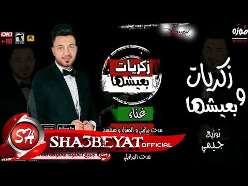 زكريات و بعيشها راب غناء مدحت برازيلى حصريا على...