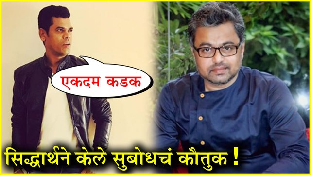 Ani Dr. Kashinath Ghanekar | सिद्धार्थने केलं सुबोधचं कौतुक! | Siddharth Jadhav, Subodh Bhave