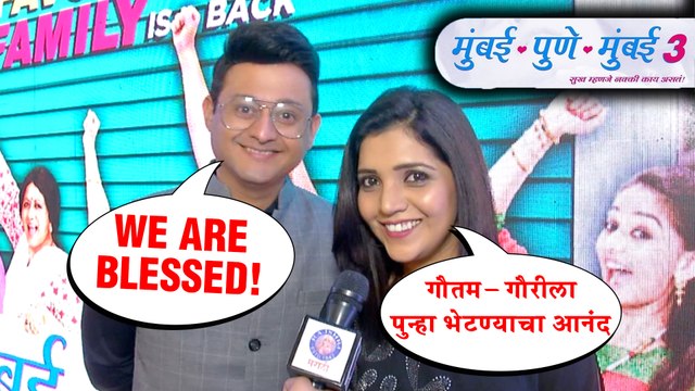 Mumbai Pune Mumbai 3 | 'गौतम आणि गौरी पुन्हा साकारण्याचा आनंद ' | Swapnil Joshi, Mukta Barve