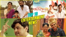 Top 10 Entertainment News | Weekly Wrap | Aani...Dr Kashinath Ghanekar | Mauli | Naal