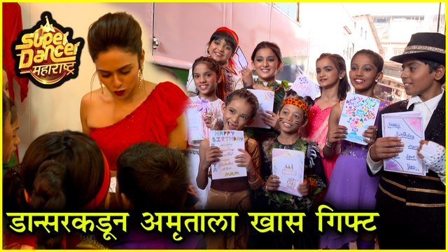 Super Dancer Maharashtra | छोट्या डान्सर्सनी दिले अमृताला बर्थडे गिफ्ट! | Amruta Khanvilkar