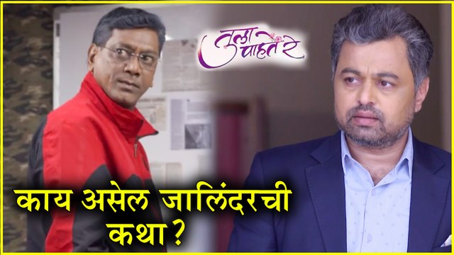 Tula Pahate Re | जालिंदर आणि विक्रांतचा भूतकाळ उलगडणार! | Subodh Bhave, Gayatri Datar