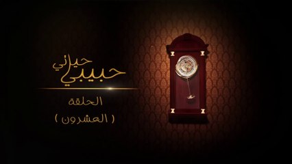 مسلسل حبيبي حياتي - حلقة 20 HD