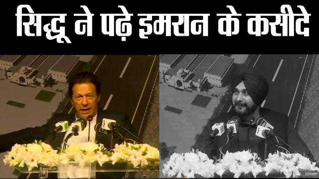 Kartarpur Corridor सिद्धू ने पढ़े इमरान के कसीदे II Pakistan PM Imran Khan II Navjot Singh Sidhu